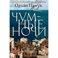 Памук О.: Чумные ночи