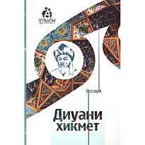 Яссауи: Диуани хикмет