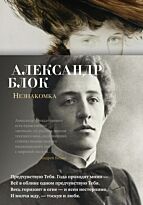 Блок А. А.: Незнакомка. Азбука-поэзия