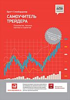 Стинбарджер Б.: Самоучитель трейдера: Психология, техника, тактика и стратегия