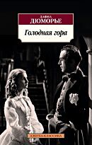 Дюморье Д.: Голодная гора