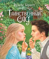 Бернетт Ф. Э. Х.: Таинственный сад (Любимые детские истории)
