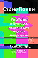 Кинцл Р., Пейван М.: СтримПанки: YouTube и бунтари, изменившие медиаиндустрию