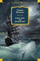 Мелвилл Г.: Моби Дик, или Белый Кит (Большие книги)