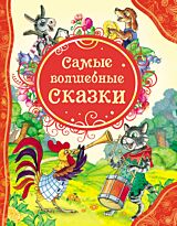 Самые волшебные сказки