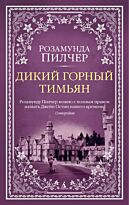 Пилчер Р.: Дикий горный тимьян