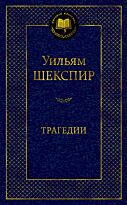 Шекспир У.: Трагедии. Мировая классика