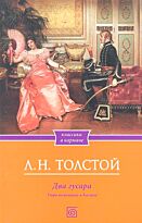 Толстой Л. Н.: Два гусара. Утро помещика. Казаки