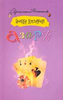 Хмелевская И.: Азарт (Иронический детектив)