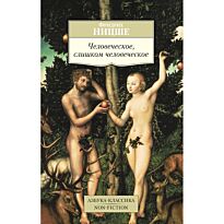 Ницше Ф. В.: Человеческое, слишком человеческое (Азбука-Классика)