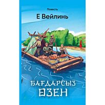 Е Вейниль: Бағдарсыз өзенде