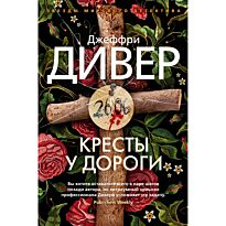 Дивер Дж.: Кресты у дороги