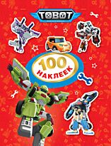 Котятова Н. И.: Тобот. 100 наклеек (красная). ТM Tobot