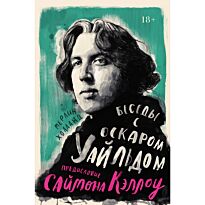 Холланд М.: Беседы с Оскаром Уайльдом