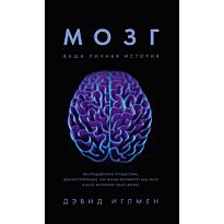 Иглмен Д.: Мозг. Ваша личная история