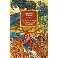 Пропп В.: Морфология волшебной сказки