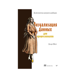 ebbott_d_vizualizatsiya_dannyk
