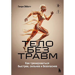 ebbott_g_telo_bez_travm_kak_tr_1