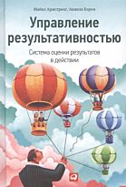 Армстронг М., Бэрон А.: Управление результативностью: Cистема оценки результатов в действии