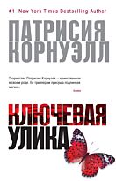 Корнуэлл П.: Ключевая улика.
