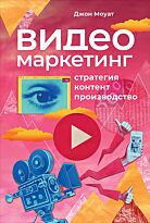 Моуат Дж.: Видеомаркетинг: Стратегия, контент, производство