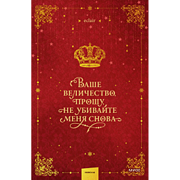 eclair_vashe_velichestvo_prosh_4