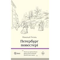 Гоголь Н. В.: Петербург повестері
