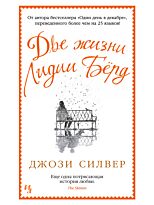 Силвер Дж.: Две жизни Лидии Бёрд. Иностранка