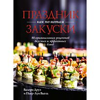 Друэ В., Вьель П.-Л.: Праздник как по нотам: Закуски: 80 оригинальных рецептов вкусных и эффектных блюд (хюгге-формат)