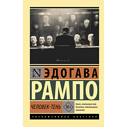 edogava_rampo_chelovekten_2