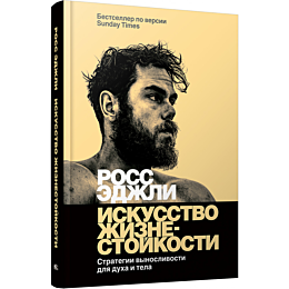 edzhli_r_iskusstvo_zhiznestoyk_1484735