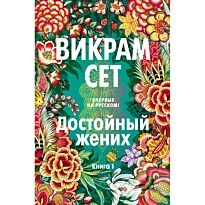 Сет В.: Достойный жених. Книга 1