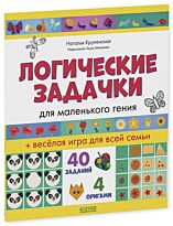 Крупенская Н.: Логические задачки для маленького гения