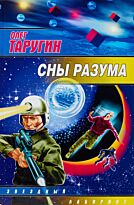Таругин О. В.: Сны разума