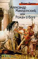 Дрюон М.: Александр Македонский, или Роман о боге. Азбука Premium