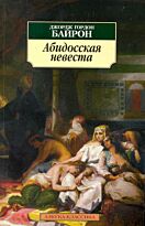 Байрон Дж. Г.: Абидосская невеста