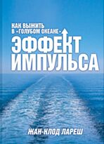 Лареш Ж-К. : Эффект импульса. Как выжить в "голубом океане"