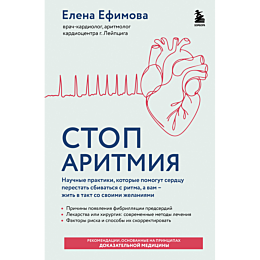 efimova_e_v_stop_aritmiya_nauc_6