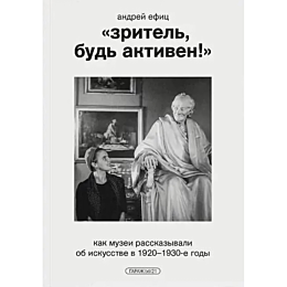 Ефиц А.: «Зритель, будь активен!» Как музеи рассказывали об искусстве в 1920–1930 годы