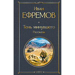 efremov_i_a_ten_minuvshego_ras_6
