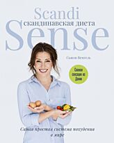 Венгель С.: Скандинавская диета. Scandi Sense