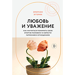 eggerikh_e_lyubov_i_uvazhenie__5