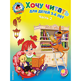 Егупова В. А.: Хочу читать: для детей 5-6 лет. В 2 ч. Ч. 2. 2-е изд., испр. и перераб.
