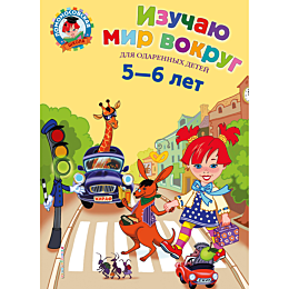 Егупова В.А.:Изучаю мир вокруг: для детей 5-6 лет