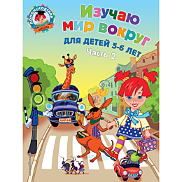 Егупова В.А.:Изучаю мир вокруг: для детей 5-6 лет. Ч. 2