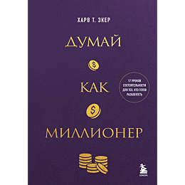 eker_t_kh_dumay_kak_millioner__6
