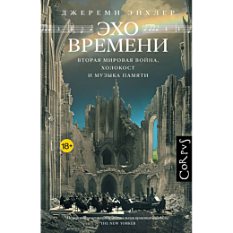 ekho_vremeni_2