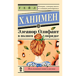 eleanor_olifant_v_polnom_porya_10