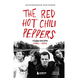 elfimov_m_the_red_hot_chili_pe_1