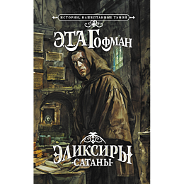 eliksiry_satany_2